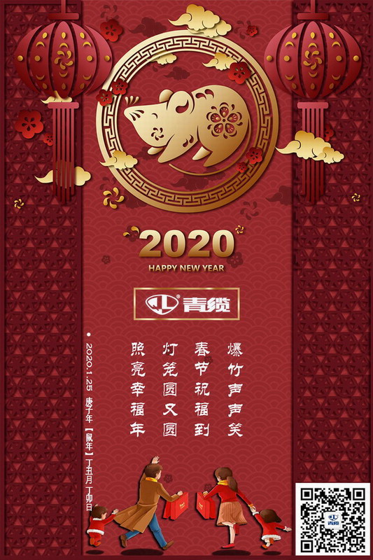 青纜科技祝您新春愉快！闔家歡樂！(圖1)